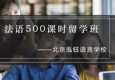 法语500课时留学班