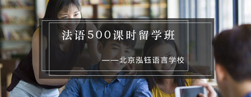 法语500课时留学班