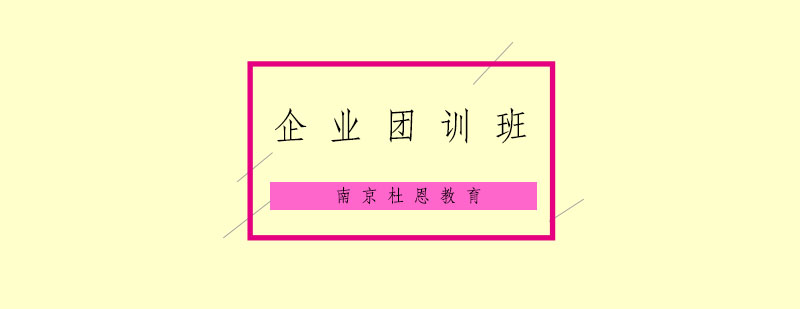 南京企业团训班