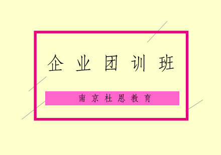 南京企业团训班