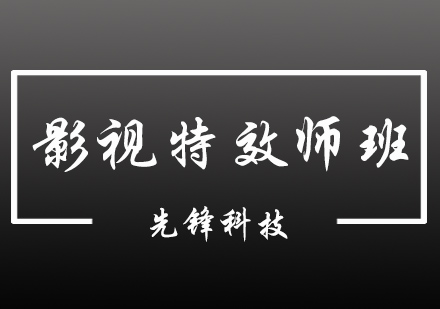 影视特效师班