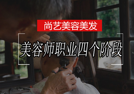 美容师职业成长路径深度解析