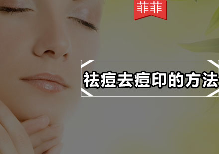 专业祛痘去痘印全攻略