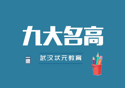 武汉九大名高定向培训班