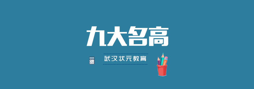 九大名高备考指导