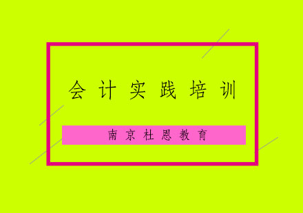 南京会计实践培训