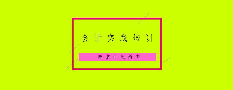 南京会计实践培训