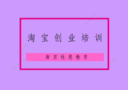 南京淘宝创业培训