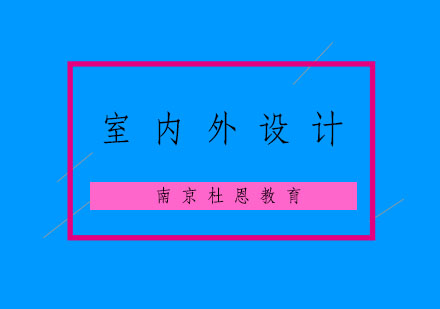 南京室内外设计培训