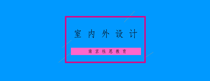 南京室内外设计培训