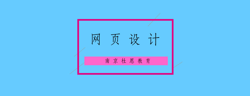 南京网页设计培训课程