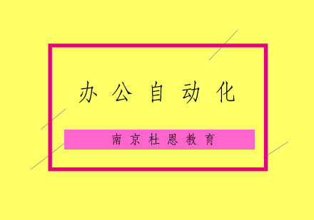 南京办公自动化培训