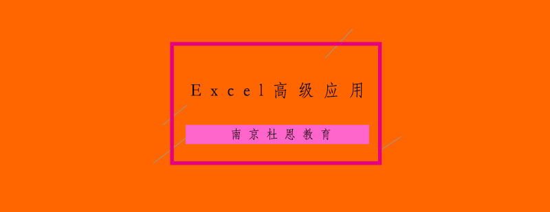 南京Excel高级应用培训