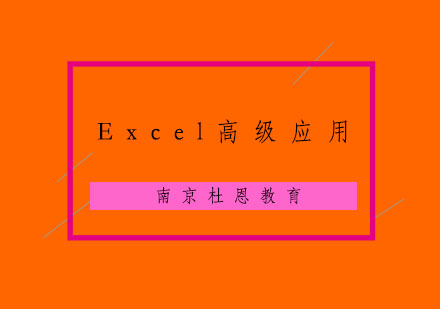 南京Excel高级应用培训