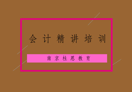 南京会计精讲培训