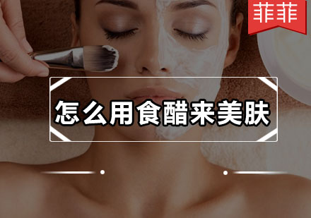 天然食醋美容法：六大实用技巧打造健康肌肤