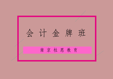 南京会计班