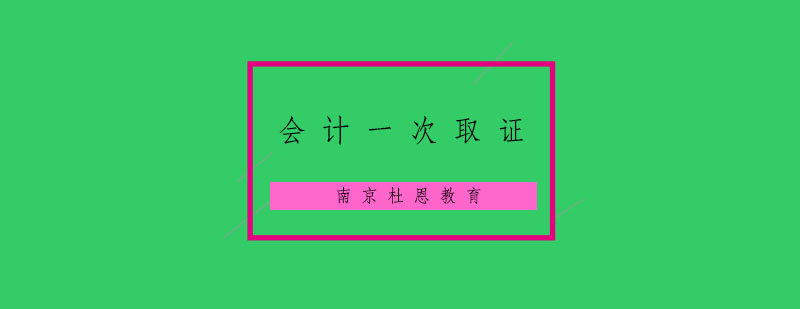 南京会计一次*培训