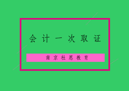 南京会计一次培训