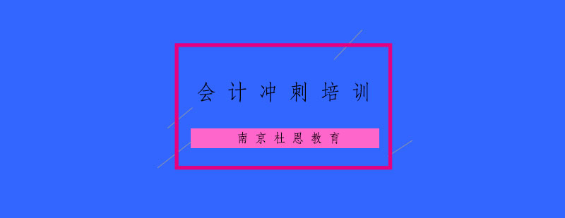 会计冲刺课程视觉图