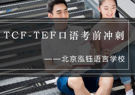 TCF-TEF口语考前冲刺培训班