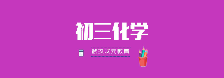 武汉初三化学专项辅导