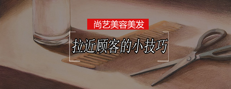 美容师职业沟通场景