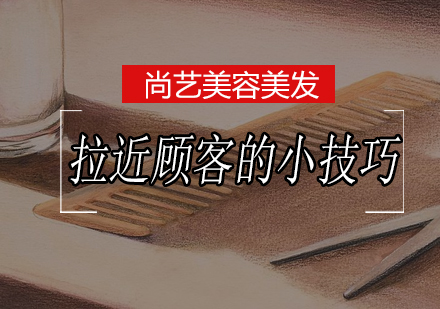美容师提升顾客黏性的三大实用沟通策略