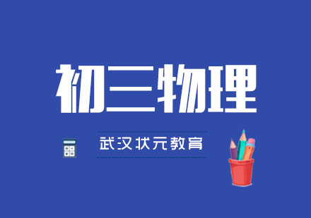 武汉初三物理1对1辅导班