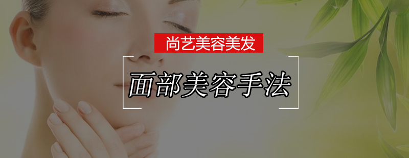 面部护理技术图解