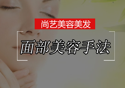 专业面部美容手法全解析