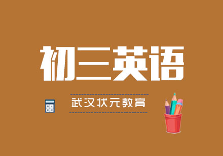 武汉初三英语1对1辅导班