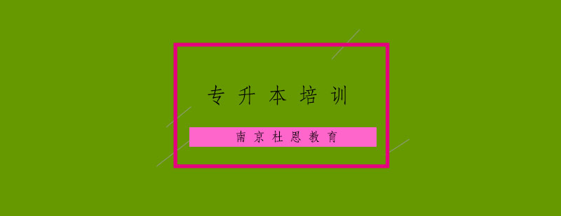 专升本课程展示