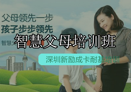 新励成智慧父母培训班