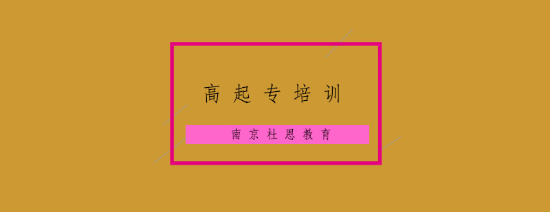 南京高起专培训