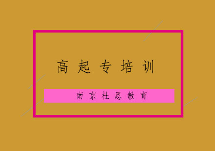 南京高起专培训