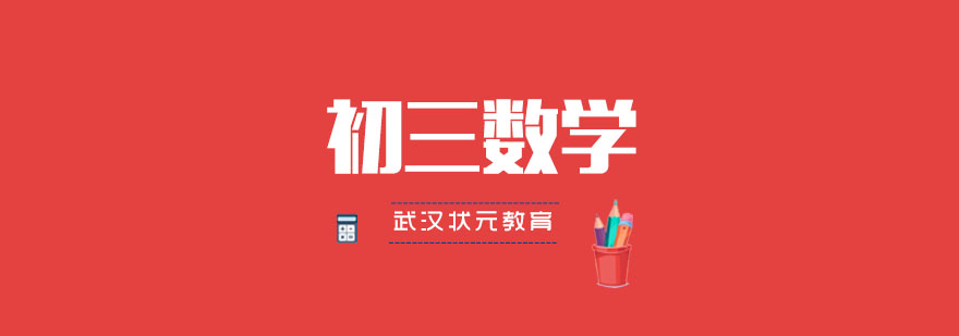 初三数学特训课程