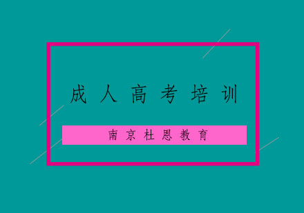 南京成人高考培训