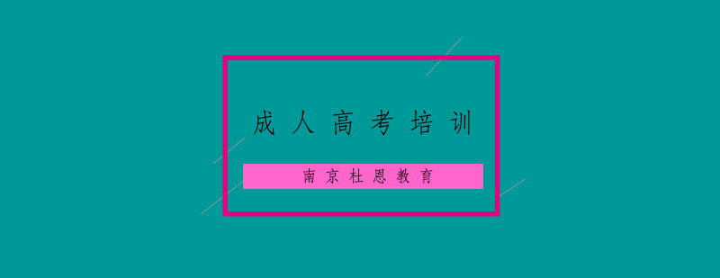 南京成人高考培训