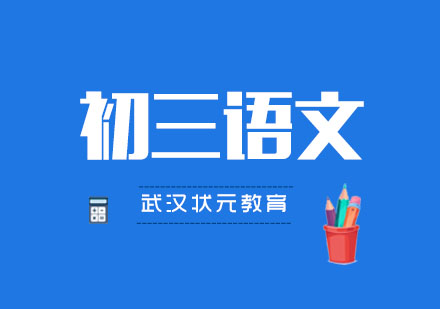 武汉初三语文1对1培训班