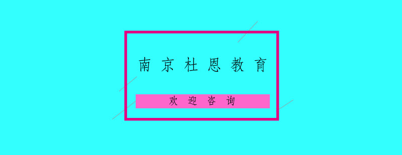 南京杜恩教育实训环境