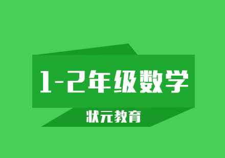 武汉1-2年级数学1对1辅导班