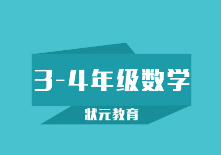武汉3-4年级数学1对1精品班