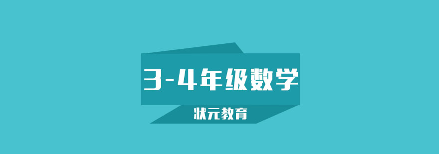 武汉34年级数学1对1精品班