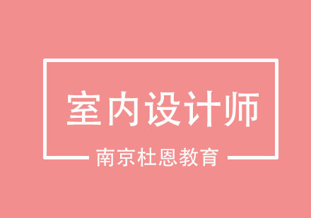 室内设计师核心能力培养指南