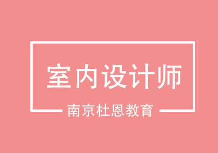 想要成为一个优秀的室内设计师，需要具备哪些技巧呢？