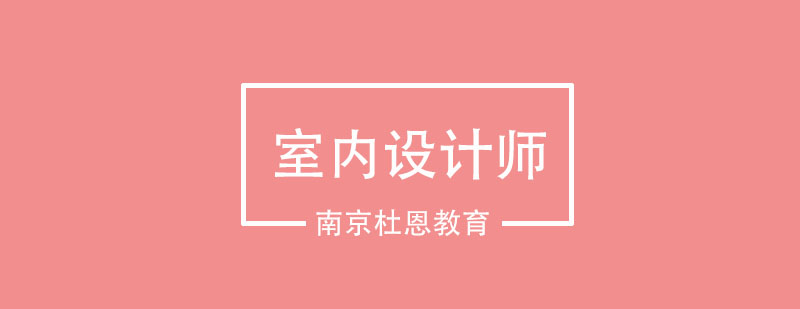 想要成为一个优秀的室内设计师需要具备哪些技巧呢