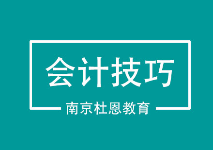 学习会计的小技巧，你了解多少？