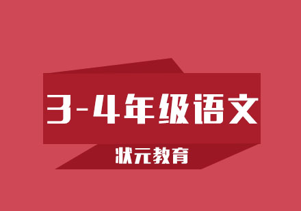 武汉3-4年级语文1对1辅导班