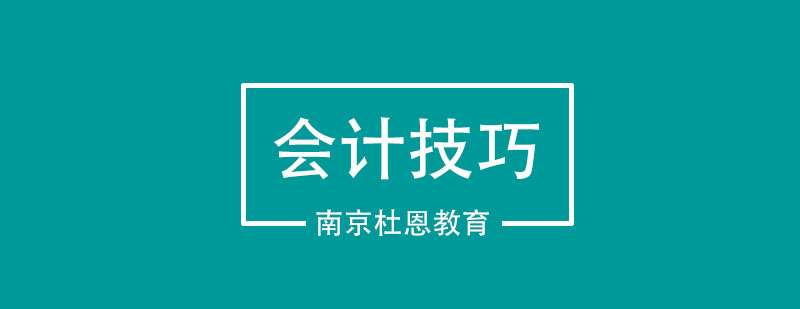 会计实务学习技巧图解